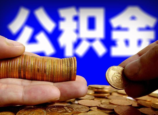 公积金交满是什么意思-临邑公积金代办平台